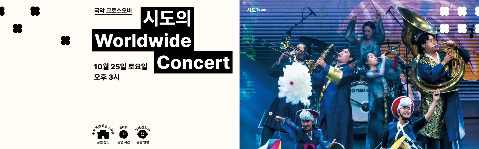 시도의 Worldwide Concert 2025년 10월 25일 토요일 오후3시